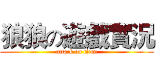 狼狼の遊戲實況 (attack on titan)
