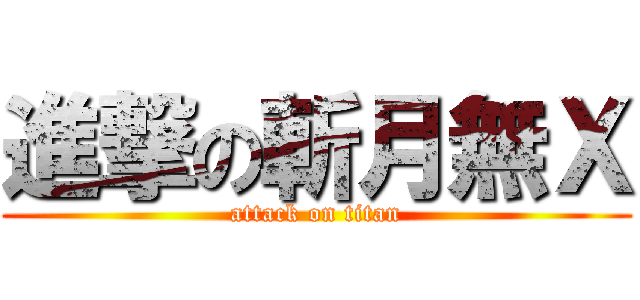 進撃の斬月無Ｘ (attack on titan)