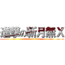 進撃の斬月無Ｘ (attack on titan)