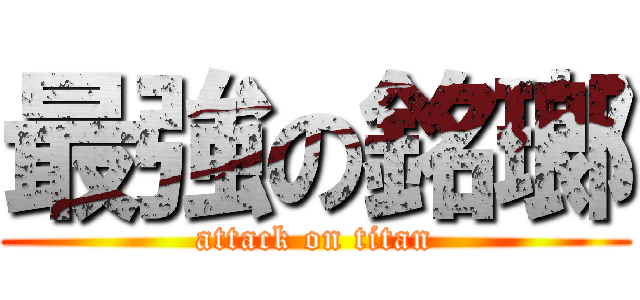 最強の銘瑯 (attack on titan)