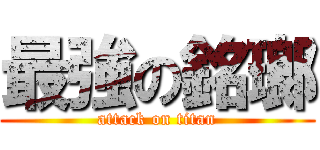 最強の銘瑯 (attack on titan)