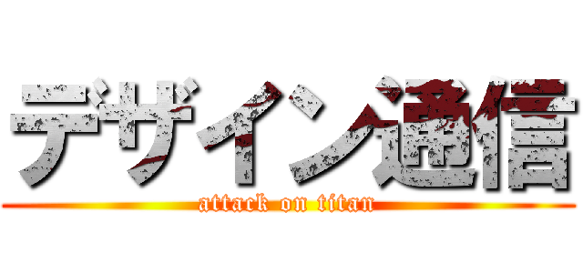 デザイン通信 (attack on titan)