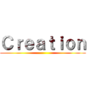 Ｃｒｅａｔｉｏｎ ()