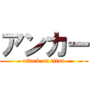 アンカー (attack on titan)