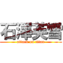 石澤芙雪 (attack on titan)