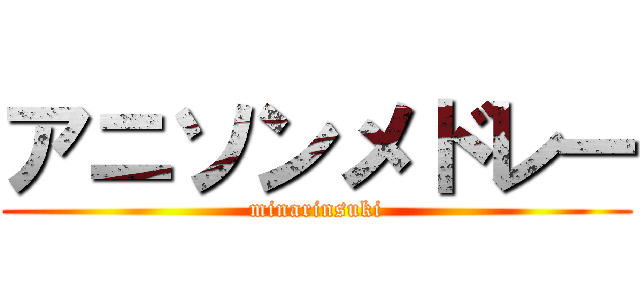 アニソンメドレー (minarinsuki)