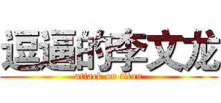 逗逼的李文龙 (attack on titan)