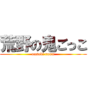 荒野の鬼ごっこ (oasobi room)