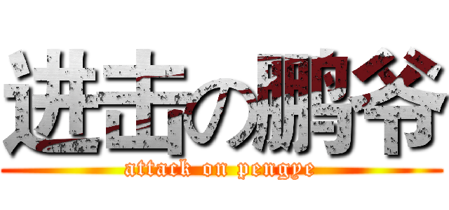 进击の鹏爷 (attack on pengye)