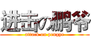 进击の鹏爷 (attack on pengye)