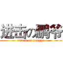进击の鹏爷 (attack on pengye)