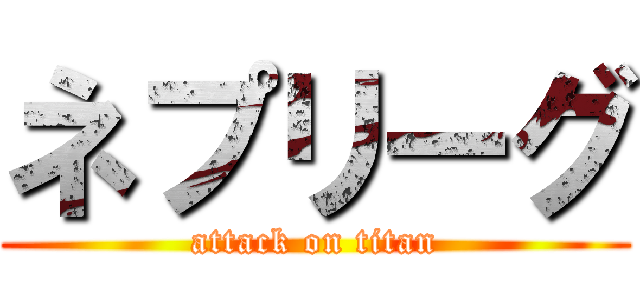 ネプリーグ (attack on titan)