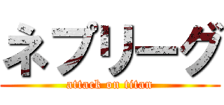 ネプリーグ (attack on titan)