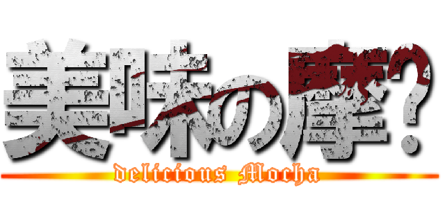 美味の摩卡 (delicious Mocha)