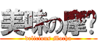 美味の摩卡 (delicious Mocha)