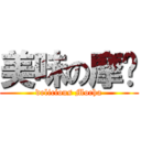 美味の摩卡 (delicious Mocha)