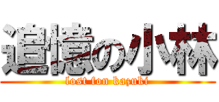 追憶の小林 (lost fon kazuki)