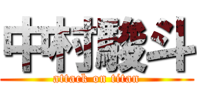 中村駿斗 (attack on titan)