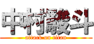 中村駿斗 (attack on titan)