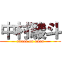 中村駿斗 (attack on titan)