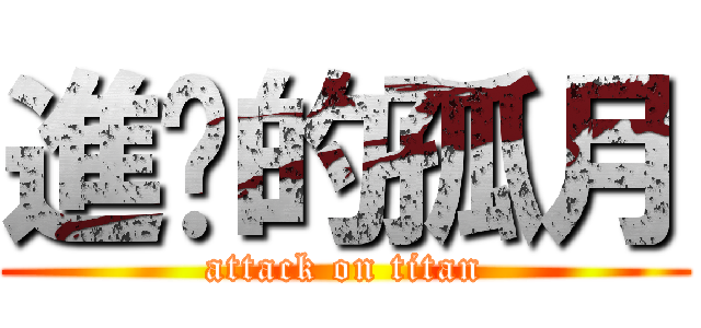 進擊的孤月 (attack on titan)