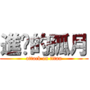 進擊的孤月 (attack on titan)