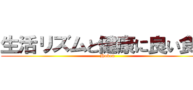 生活リズムと健康に良い食事 (Hoken)