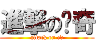 進撃の傻奇 (attack on ed)