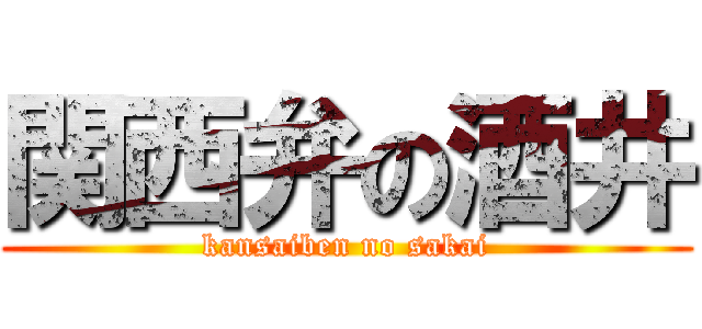 関西弁の酒井 (kansaiben no sakai)