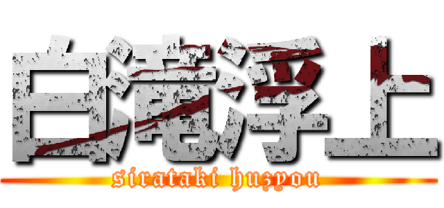 白滝浮上 (sirataki huzyou)