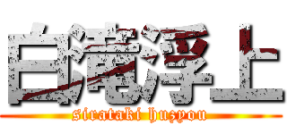 白滝浮上 (sirataki huzyou)