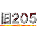 旧２０５ (修学旅行からの絆)