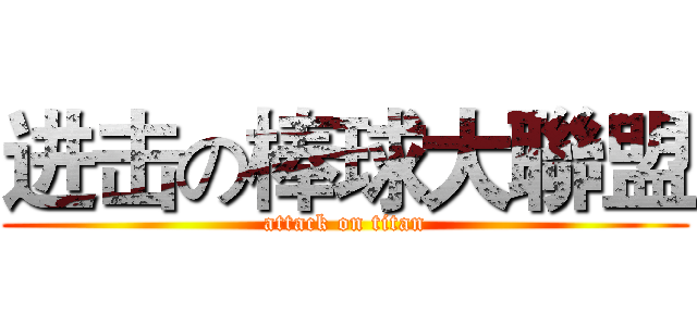 进击の棒球大聯盟 (attack on titan)
