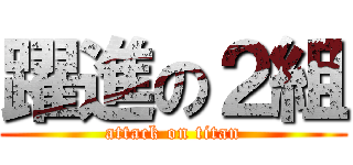 躍進の２組 (attack on titan)