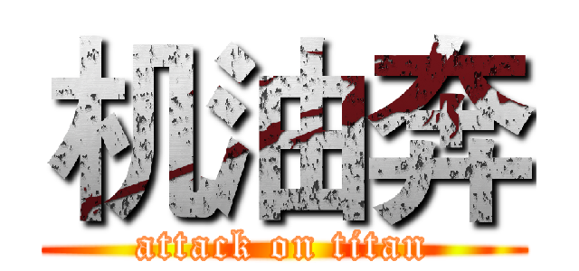 机油奔 (attack on titan)