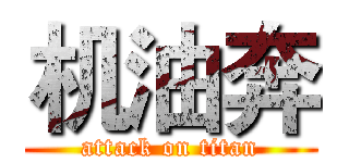 机油奔 (attack on titan)