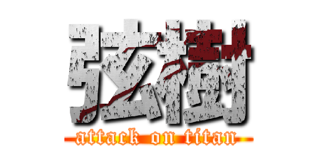 弦樹 (attack on titan)