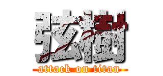 弦樹 (attack on titan)