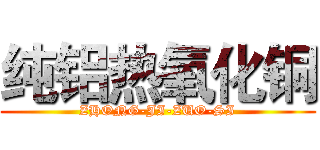 纯铝热氧化铜 (ZHONG-JI-ZUO-SI)