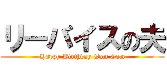 リーバイスの夫 (Happy Birthday Gam Gam)