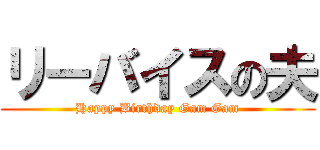 リーバイスの夫 (Happy Birthday Gam Gam)