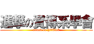 進撃の資傳系學會 (attack on YZUIC)