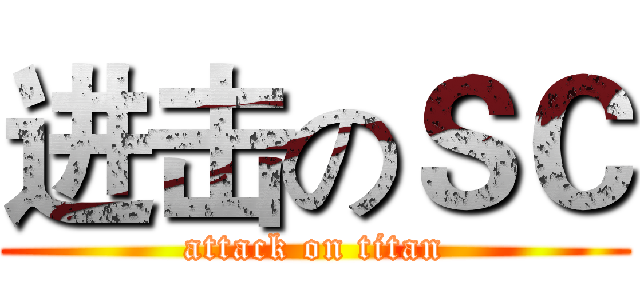 进击のＳＣ (attack on titan)