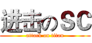 进击のＳＣ (attack on titan)