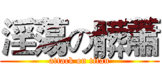淫蕩の髒蕭 (attack on titan)