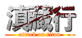 滇藏行 (attack on titan)