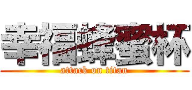 幸福蜂蜜杯 (attack on titan)