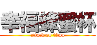 幸福蜂蜜杯 (attack on titan)