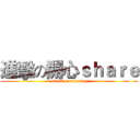 進擊の開心ｓｈａｒｅ (attack on sharing)