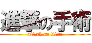 進撃の手術 (attack on titan)